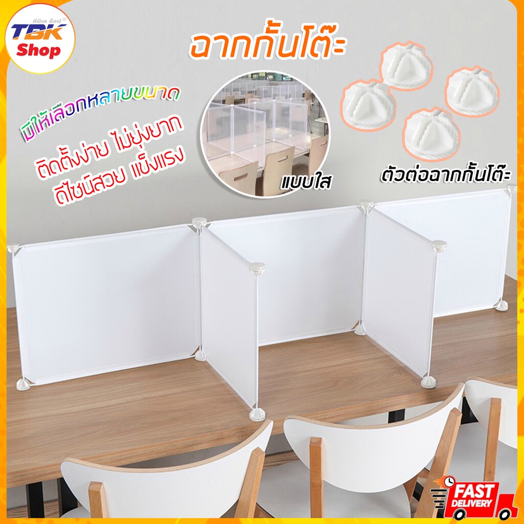 ฉากกั้นโต๊ะ (ตัวต่อแพ็ค4ชิ้นขายแยก) สีขาว/สีใส 7ขนาด 35x17/45x17/30x45/35x35/45x35/45x45cm