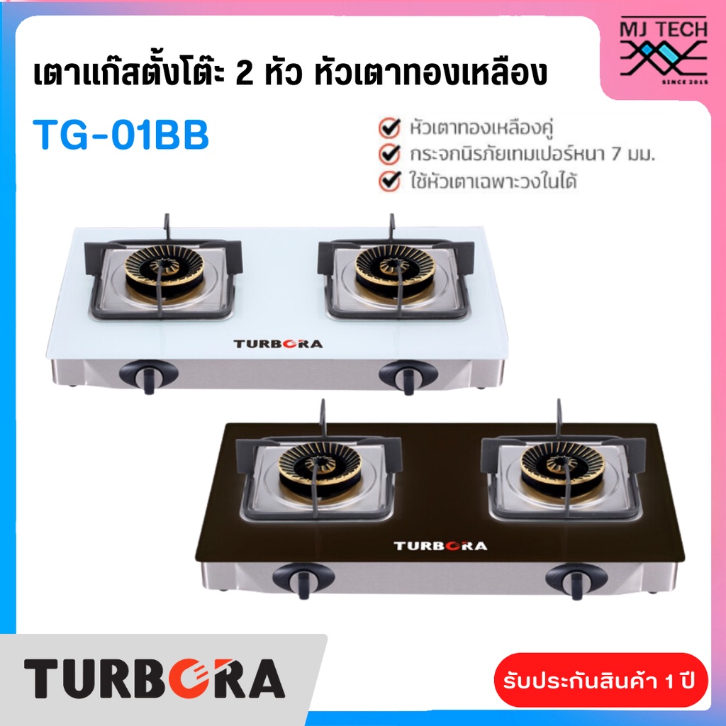TURBORA เตาแก๊สตั้งโต๊ะ 2 หัว หัวเตาทองเหลือง รุ่น TG-01BB (New)