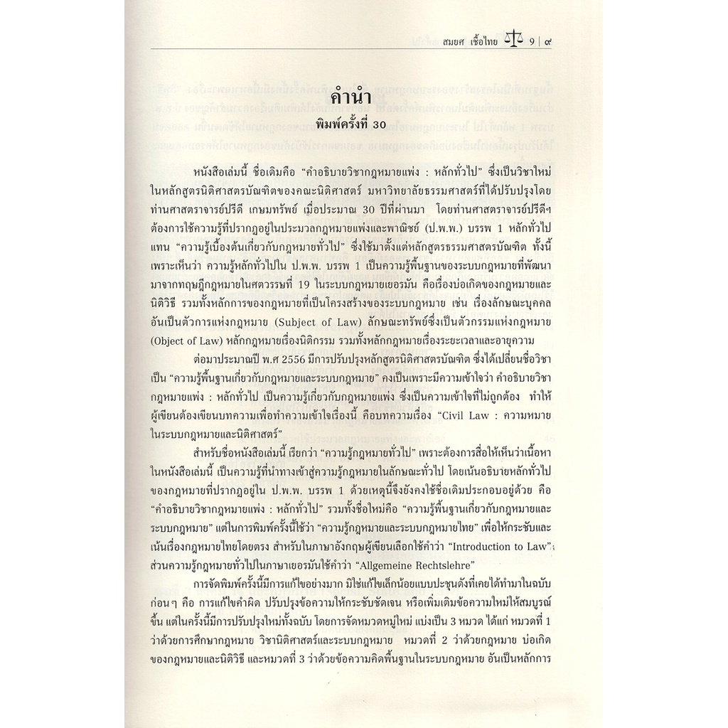 (แถมปกใส) ความรู้กฎหมายทั่วไป คำอธิบายวิชากฎหมายแพ่ง : หลักทั่วไป พิมพ์ครั้งที่ 30 สมยศ เชื้อไทย TBK0849 Sheetandbook