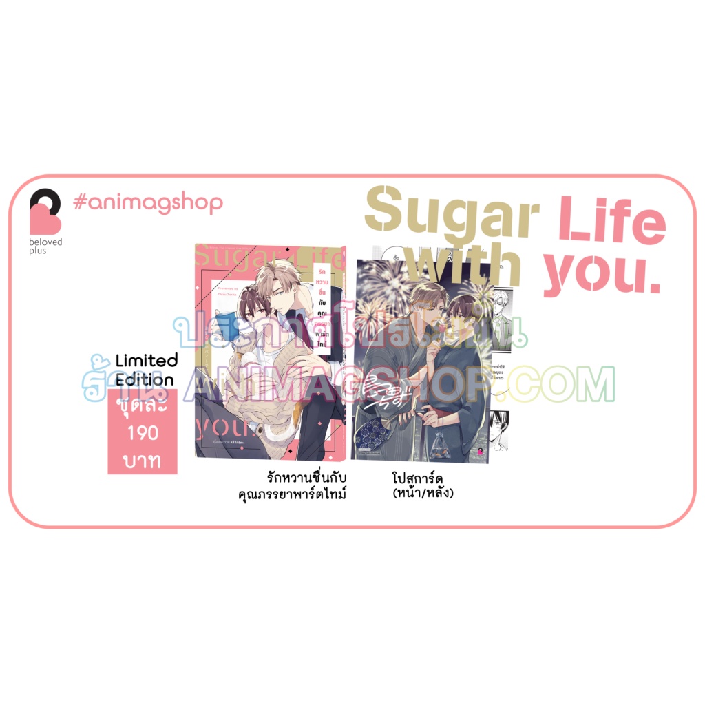 Animag รักหวานชื่นกับคุณภรรยาพาร์ตไทม์ COMIC (เล่มเดียวจบ) Limited Edition