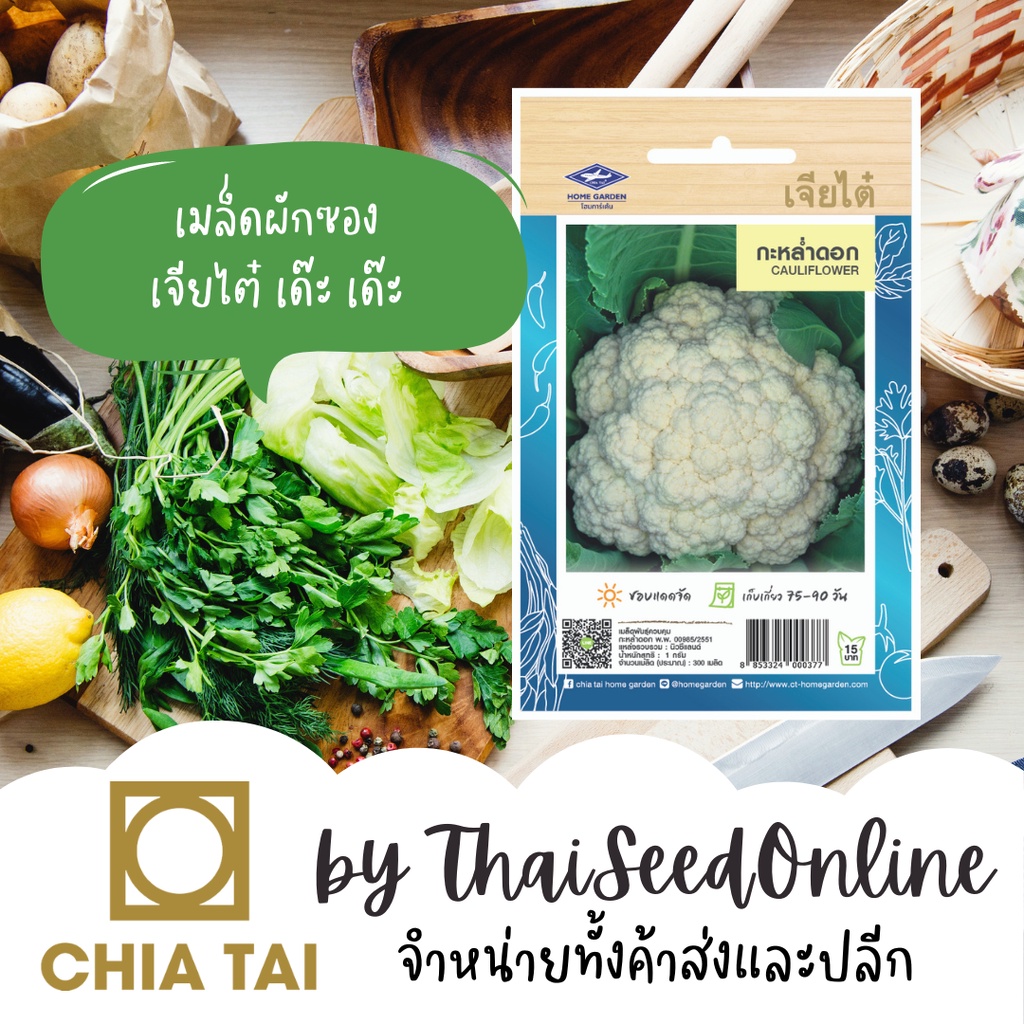 เจียไต๋ CTOP เมล็ดพันธุ์ กะหล่ำดอก ประมาณ 300 เมล็ด ตราเจียไต๋ Cauliflower