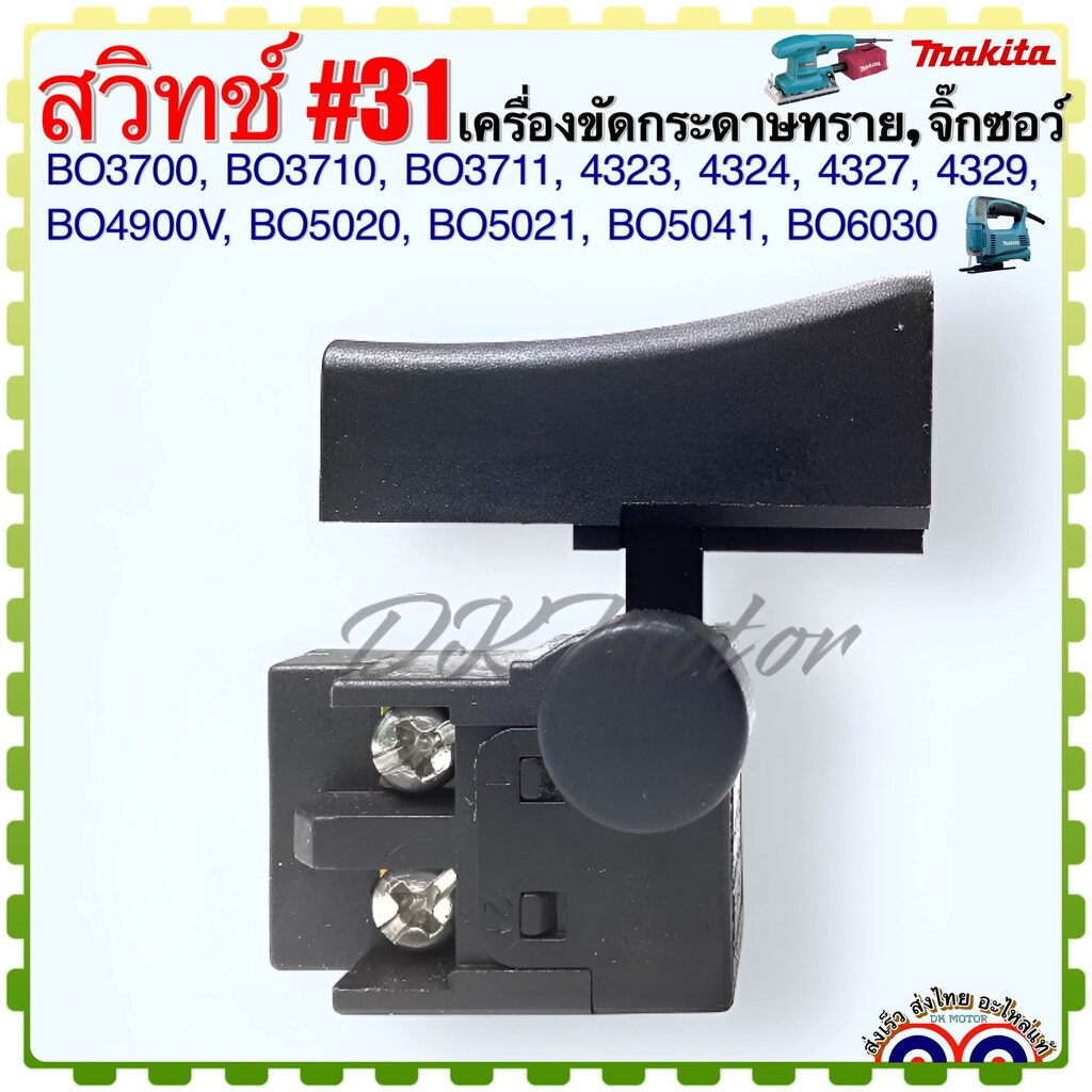 #31 (Makita /เทียบ) สวิทช์ เครื่องขัดกระดาษทราย เครื่องจิ๊กซอไฟฟ้า มากีต้า BO3700 , BO3710 , BO3711 