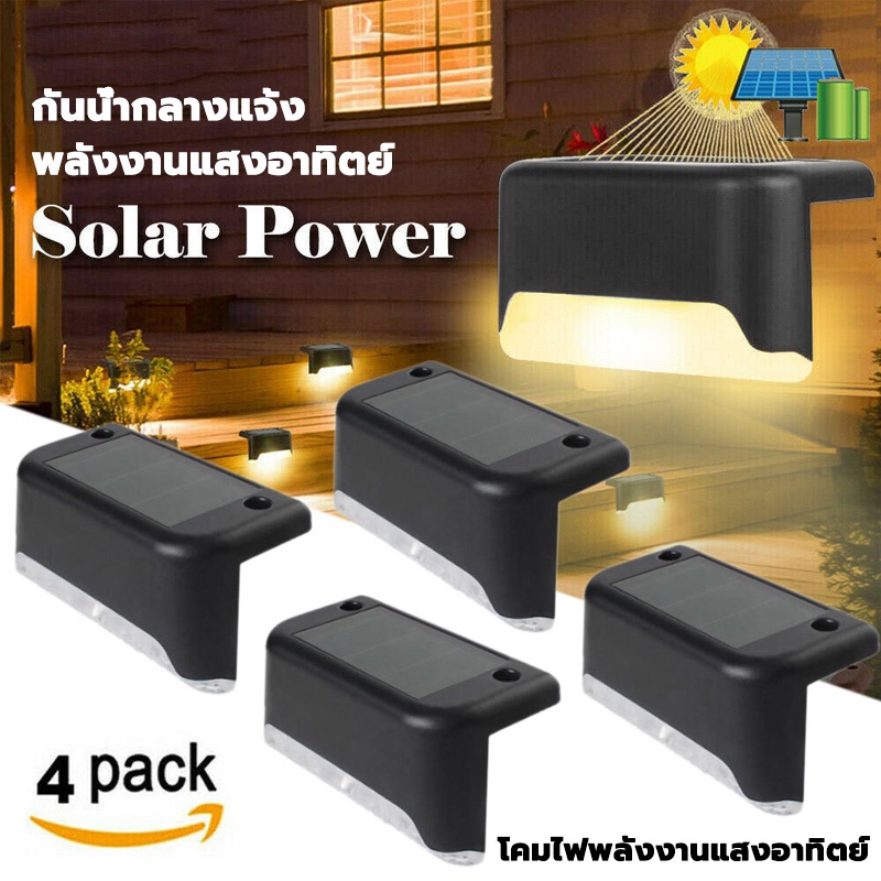 ไฟติดบันได ติดกำแพงหน้าบ้าน รั้วบ้าน เพิ่มความสวยงาม LED สนามกีฬา พลังงานแสงอาทิตย์โซล่าเซลล์