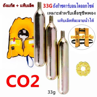 33g CO2 กระบอกอัตโนมัติพองเสื้อชูชีพอะไหล่