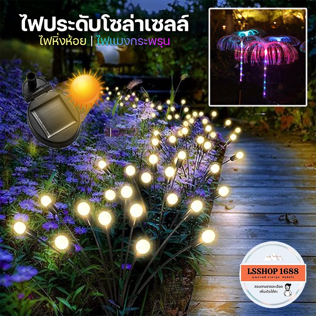 ดอกไม้เรืองแสง แมงกระพรุน 8/10 LED ตกแต่งสวน สนามหญ้า โรงเรือน โซล่าเซลล์ ไฟประดับ กันน้ำ ทนแดดไฟ หิ่งห้อย หลายสี RGB HS