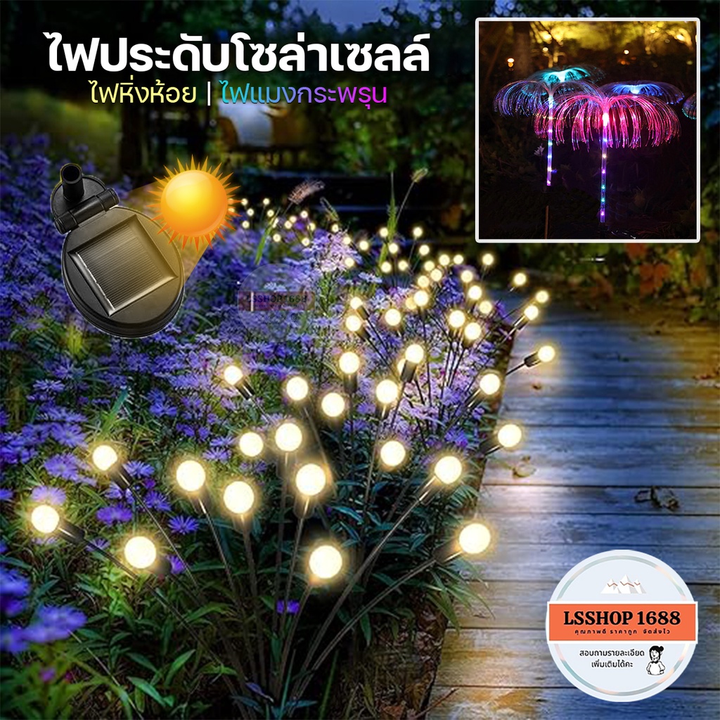 ดอกไม้เรืองแสง แมงกระพรุน 8/10 LED ตกแต่งสวน สนามหญ้า โซล่าเซลล์ ไฟประดับ กันน้ำ หิ่งห้อย หลายสี RGB