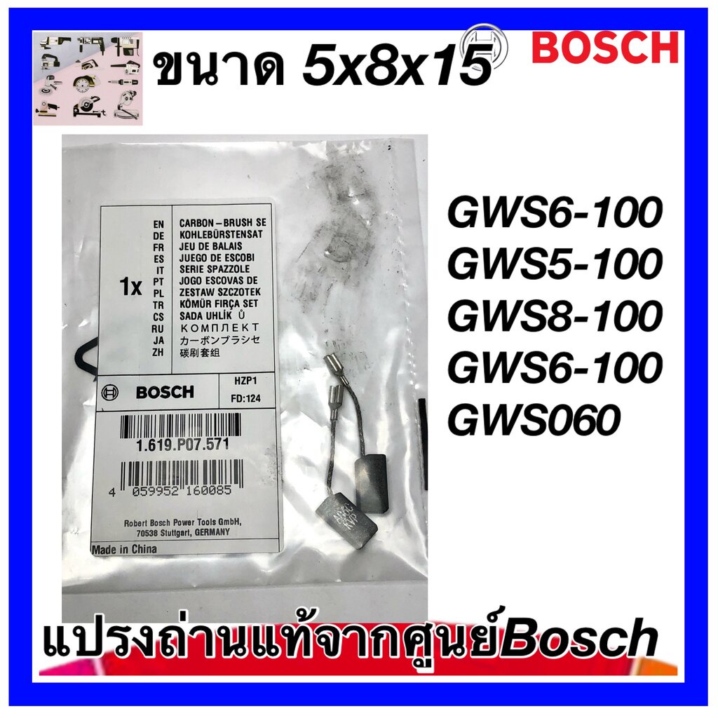 (571แท้) แปรงถ่าน หินเจียร Bosch แท้จากศูนย์ GWS6-100 , GWS5-100 , GWS8-100 , GES060 , 6-100 , 5-100 , 8-100 , 060 (1...