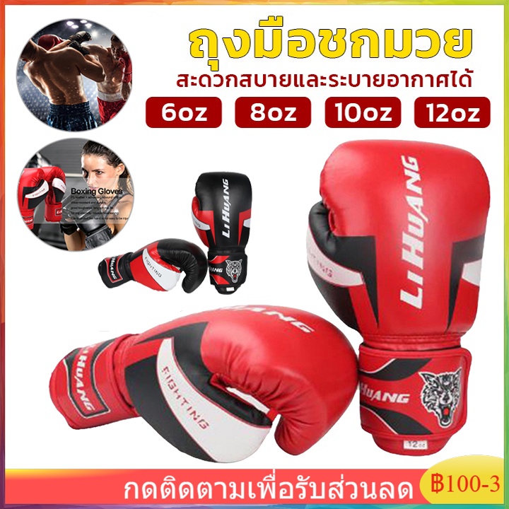 【มี 6oz, 8oz, 10oz, 12oz ให้เลือก】นวมชกมวยมืออาชีพ นวมชกมวย นวมชกมวยผู้ใหญ่  Kick Boxing Glove นวมมวยไทย