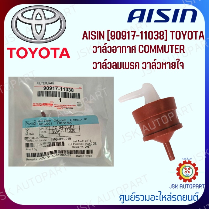 วาล์วอากาศ TOYOTA COMMUTER วาล์วลมเบรค วาล์วหายใจ AISIN 90917-11038