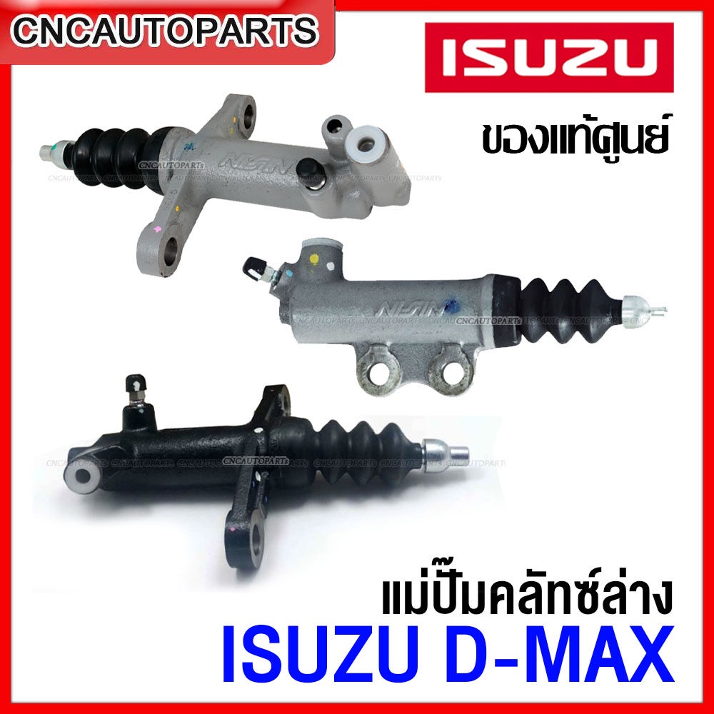 (ของแท้ศูนย์)ISUZU แม่ปั๊มคลัทซ์DMAX 2007-2011 Gold Series,DMAX ALL NEW ปี2012-2016กดเลือก แม่ปั้มคลัทล่าง แม่ปั้มคลัทบน