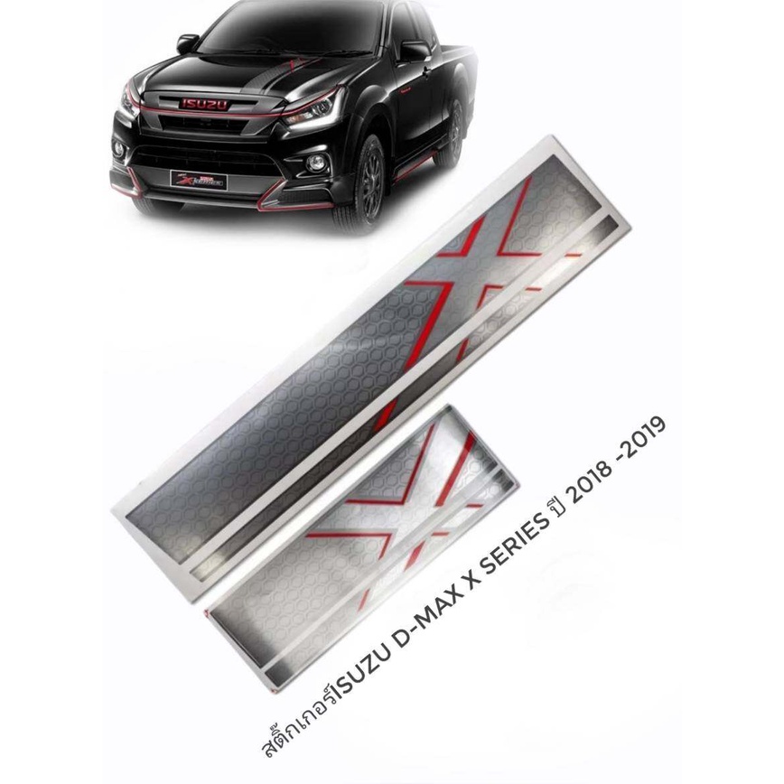 ส่งด่วน สติ๊กเกอร์ หน้า+หลัง X-Series บอร์น Isuzu D-Max ปี 2018 - 2019 X-Series Isuzu D-Max All New สำหรับรถรุ่นตัวเตี้ย