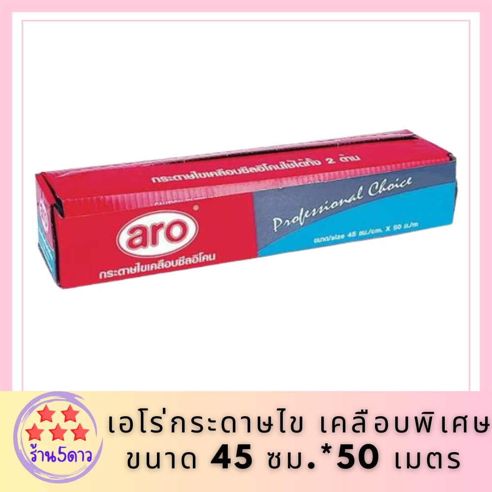 Aro เอโร่ กระดาษไข เคลือบพิเศษ ขนาด 45 ซม.*50 เมตร รหัสสินค้าli2838pf