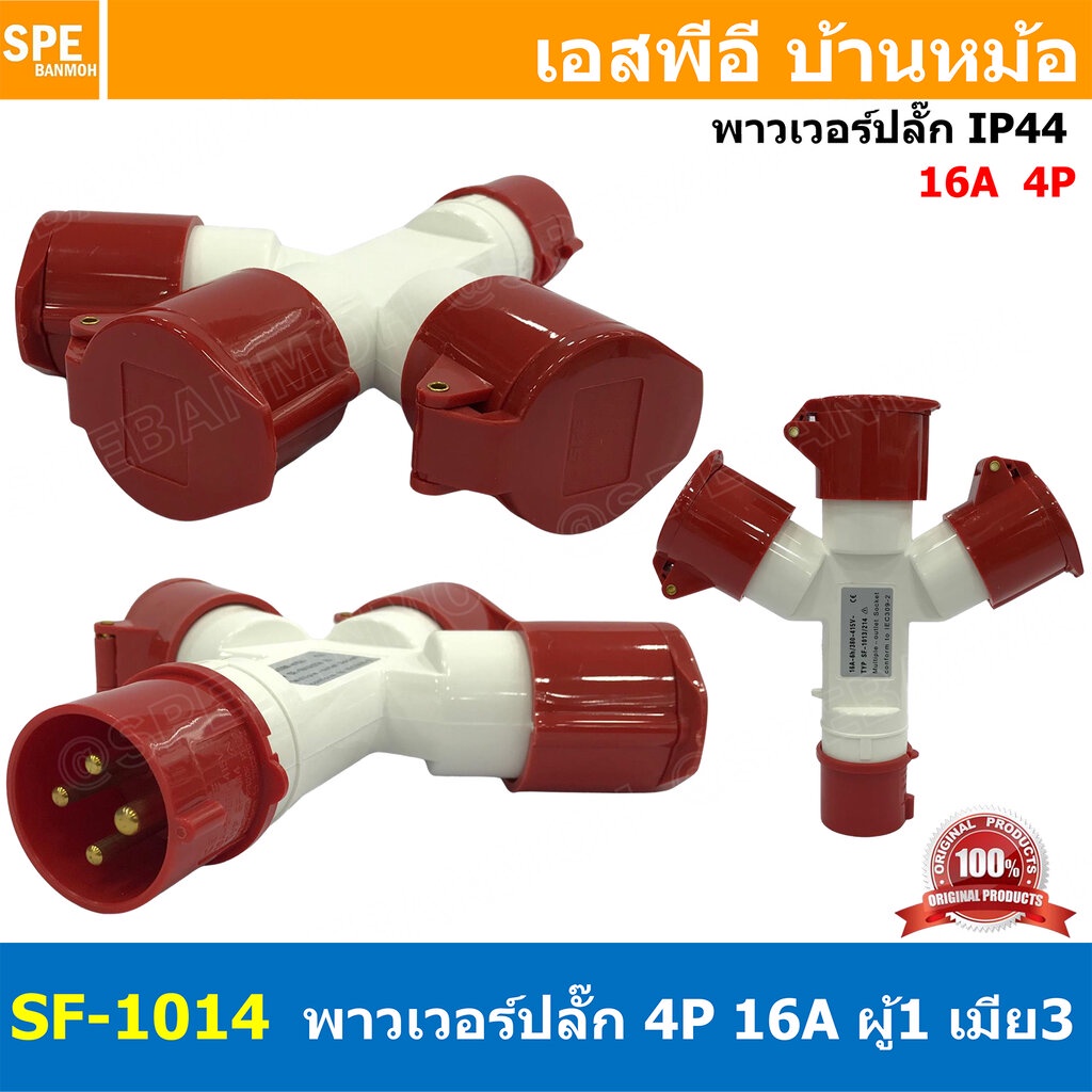 SF-1014 พาวเวอร์ปลั๊ก 3ทาง 4ขา 16A 415V 3P+E IP44 ผู้1 เมีย3 380V Line + Neutral + Ground พาเวอร์ปลั๊ก 16แอมป์ 380โวล… – โปรปัง