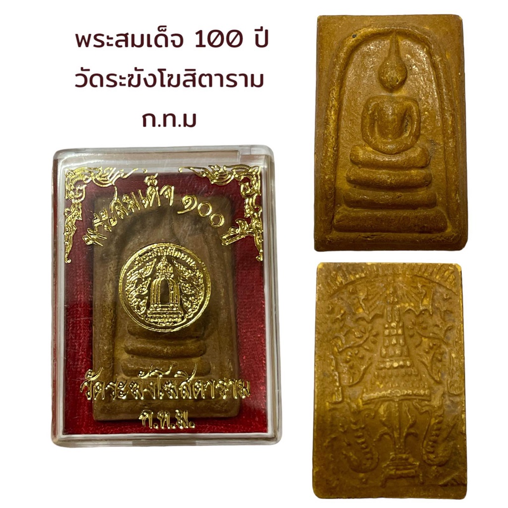 พระสมเด็จ 100 ปี วัดระฆังโฆสิตาราม ก.ท.ม ผ่านพิธีกรรมปลุกเสกเรียบร้อย
