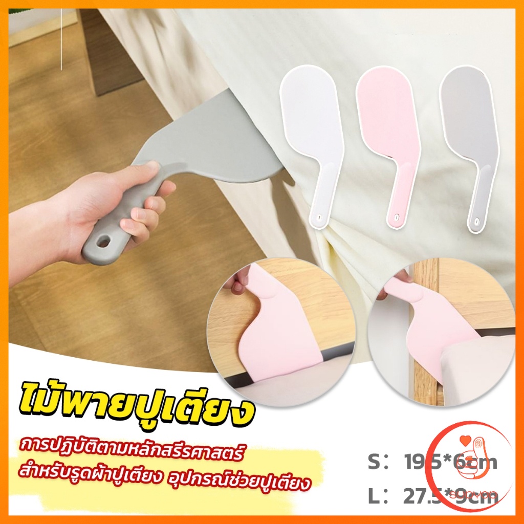 Sudyod อุปกรณ์ช่วยปูเตียง ไม้พายปูเตียง ช่วยประหยัดแรง สําหรับบ้าน เครื่องมือทำเตียง Mattress organizer