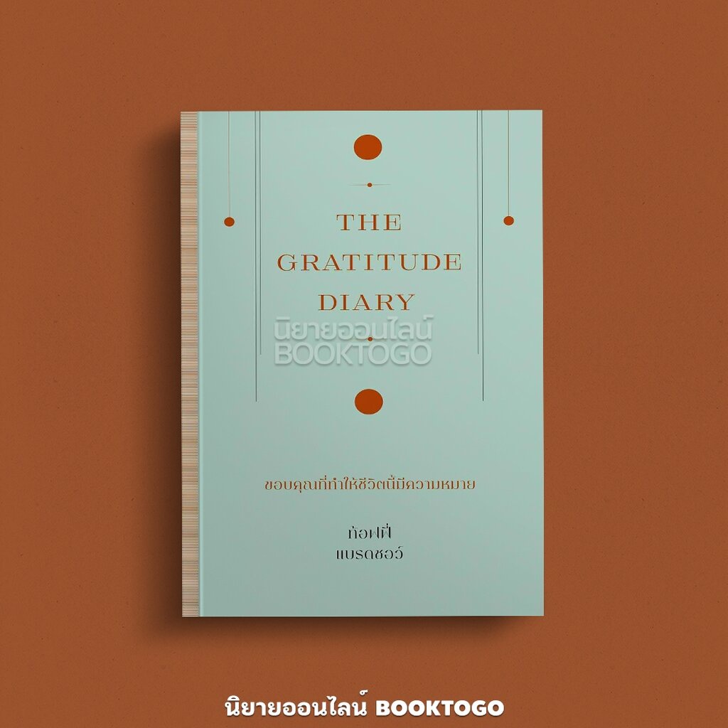 (พร้อมส่ง) The Gratitude Diary ท้อฟฟี่ แบรดชอว์ KOOB