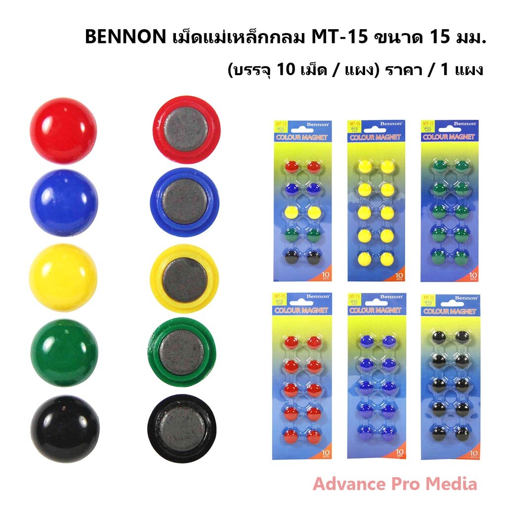 BENNON เม็ดแม่เหล็กกลม MT-15 ขนาด 15 มม. ( ราคา / 1 แผง) มีหลายสีให้เลือก