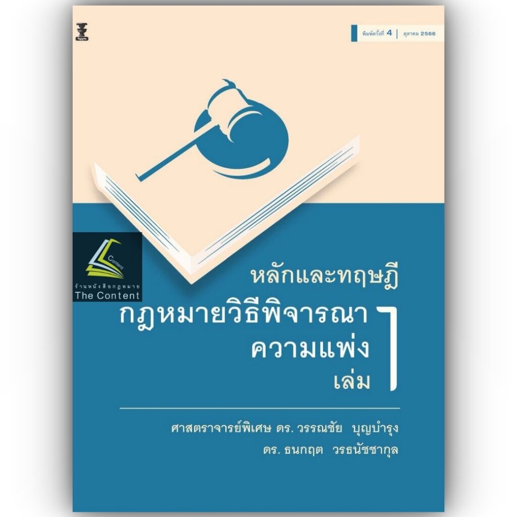 หลักและทฤษฎีกฎหมายวิธีพิจารณาความแพ่ง เล่ม 1/โดย:ศ.ดร.วรรณชัย บุญบำรุง,ดร.ธนกฤต วรธนัชชากุล/