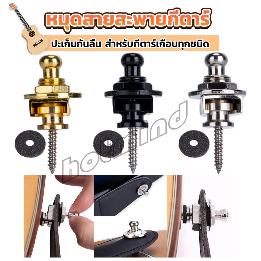 HD หมุดยึดสายกีตาร์ หมุดล็อคสายสะพาย อุปกรณ์เสริมกีตาร์ Guitar Strap Locks Buttons