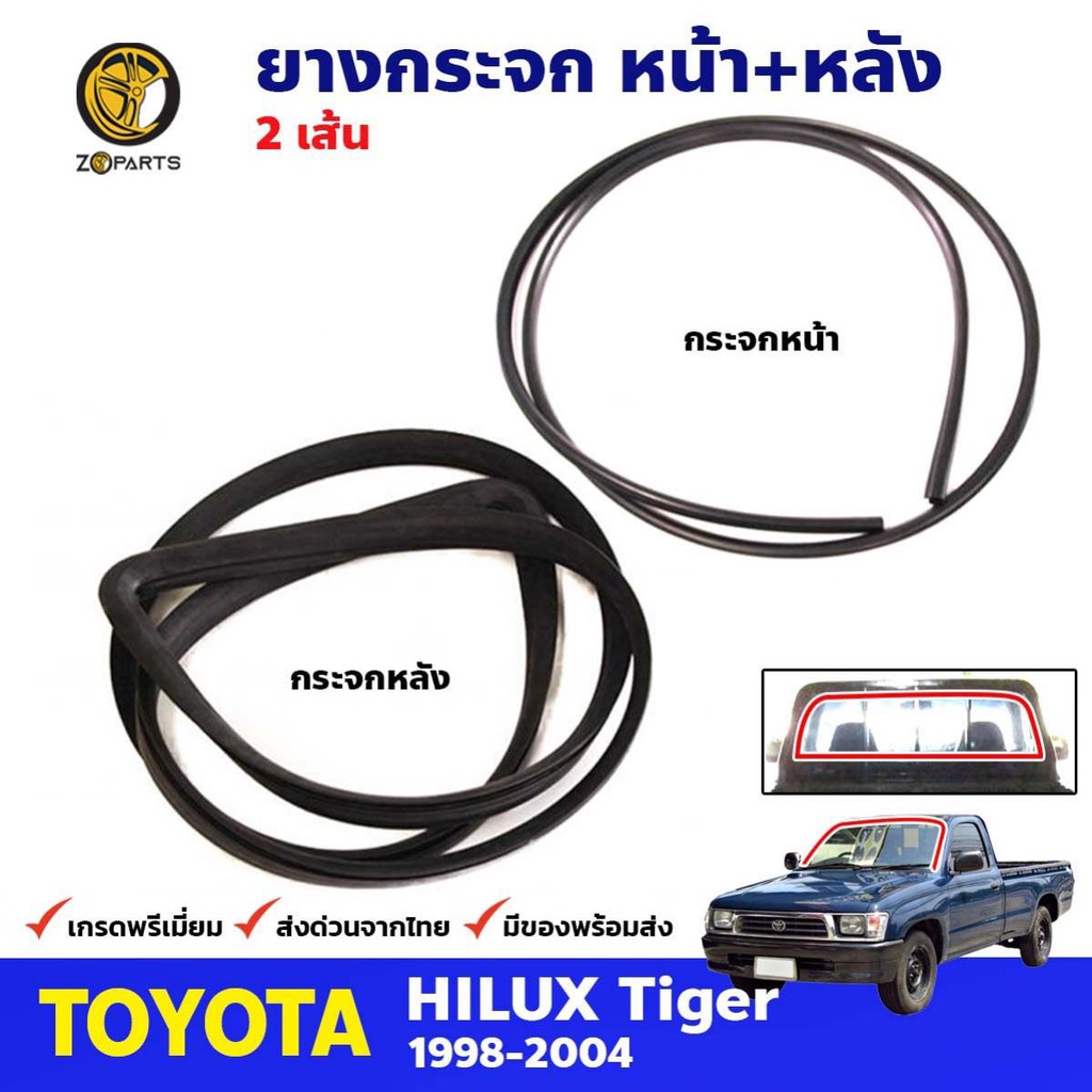 ยางขอบกระจกหน้า-หลัง Toyota Hilux Tiger 1998-04 คู่ หน้า หลัง โตโยต้า ไทเกอร์ คิ้วกระจกหน้า ยางกระจกหน้า ยางกระจกหลัง