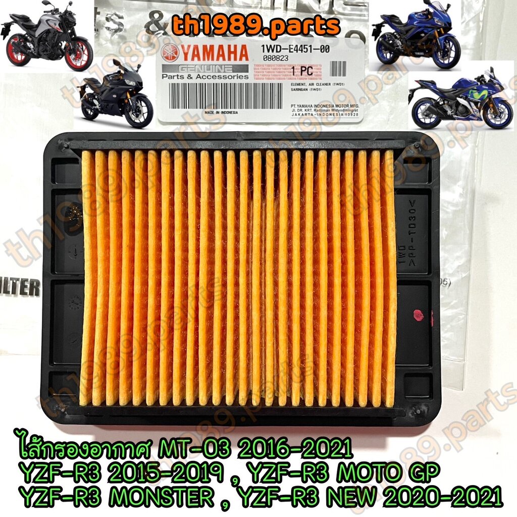 1WD-E4451-00 ไส้กรองอากาศ MT-03 2016-2021 , YZF-R3 2015-2019 , YZF-R3 NEW 2020-2021 อะไหล่แท้ YAMAHA