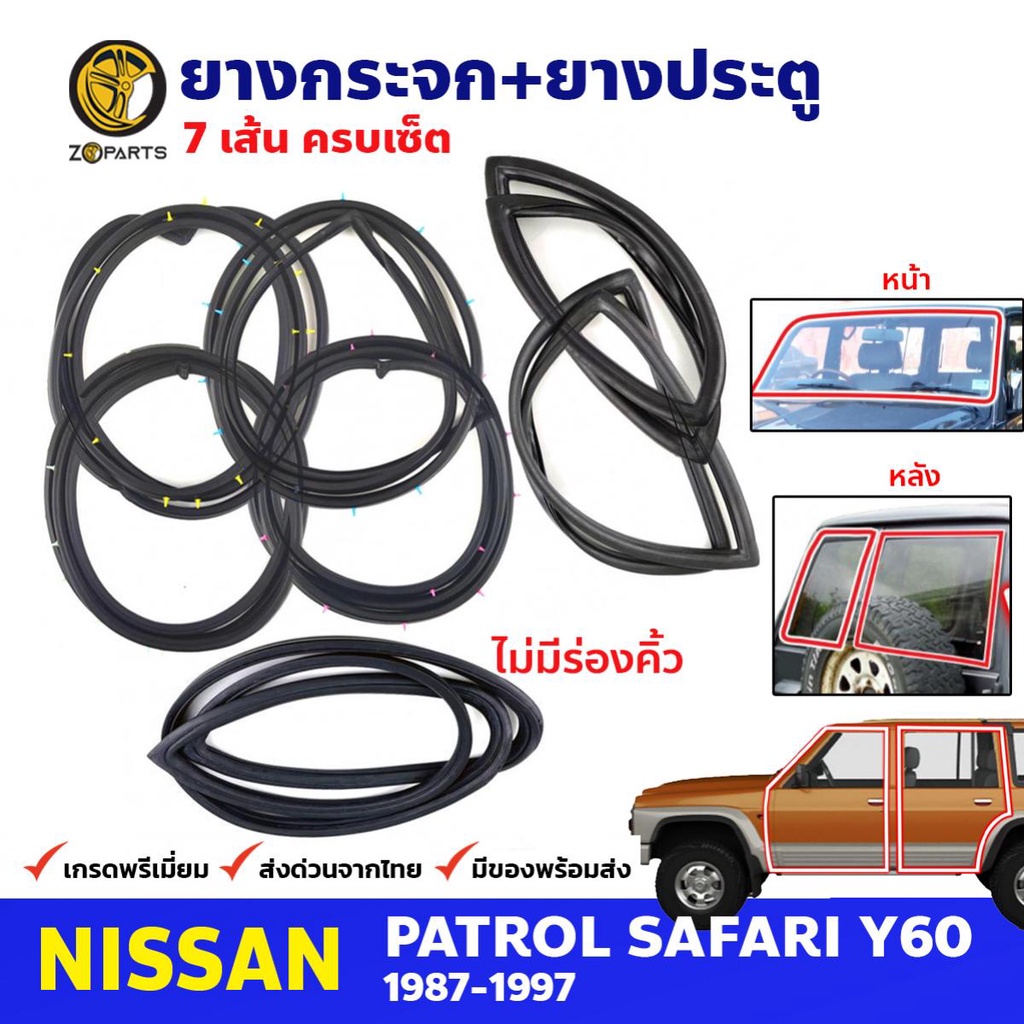 ชุดยางรอบคัน ไม่มีร่องคิ้ว Nissan Patrol Safari Y60 1987-97 นิสสัน แพททอล ยางขอบกระจกหน้า-หลัง ยางขอบประตู 7 เส้น ส่งไว