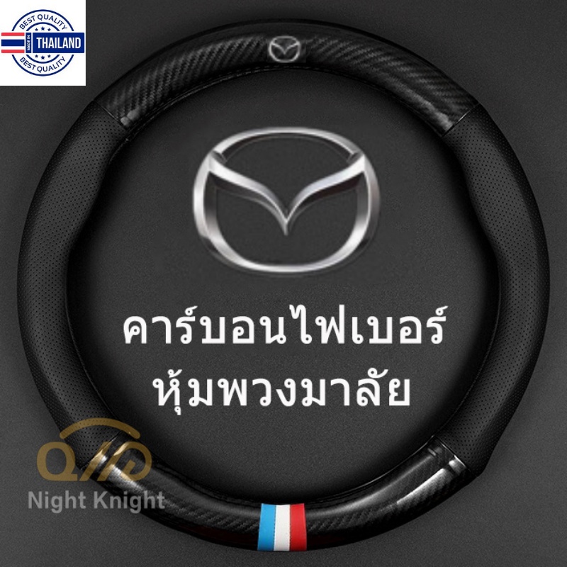 Carbon Fiber Leather Steering Wheel Cover ที่หุ้มพวงมาลัยหนังคาร์อนไฟเอร์ Mazda Mazdaspeed CX-30 CX-8 Mazda3 CX-3 CX-9 M