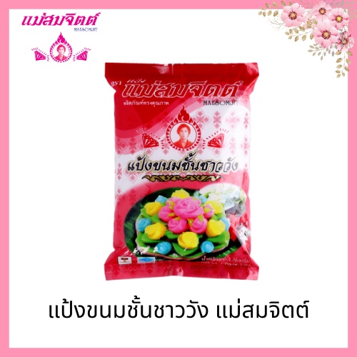 แป้งขนมชั้นชาววัง แม่สมจิตต์ Kanomchan Flour Maesomjit