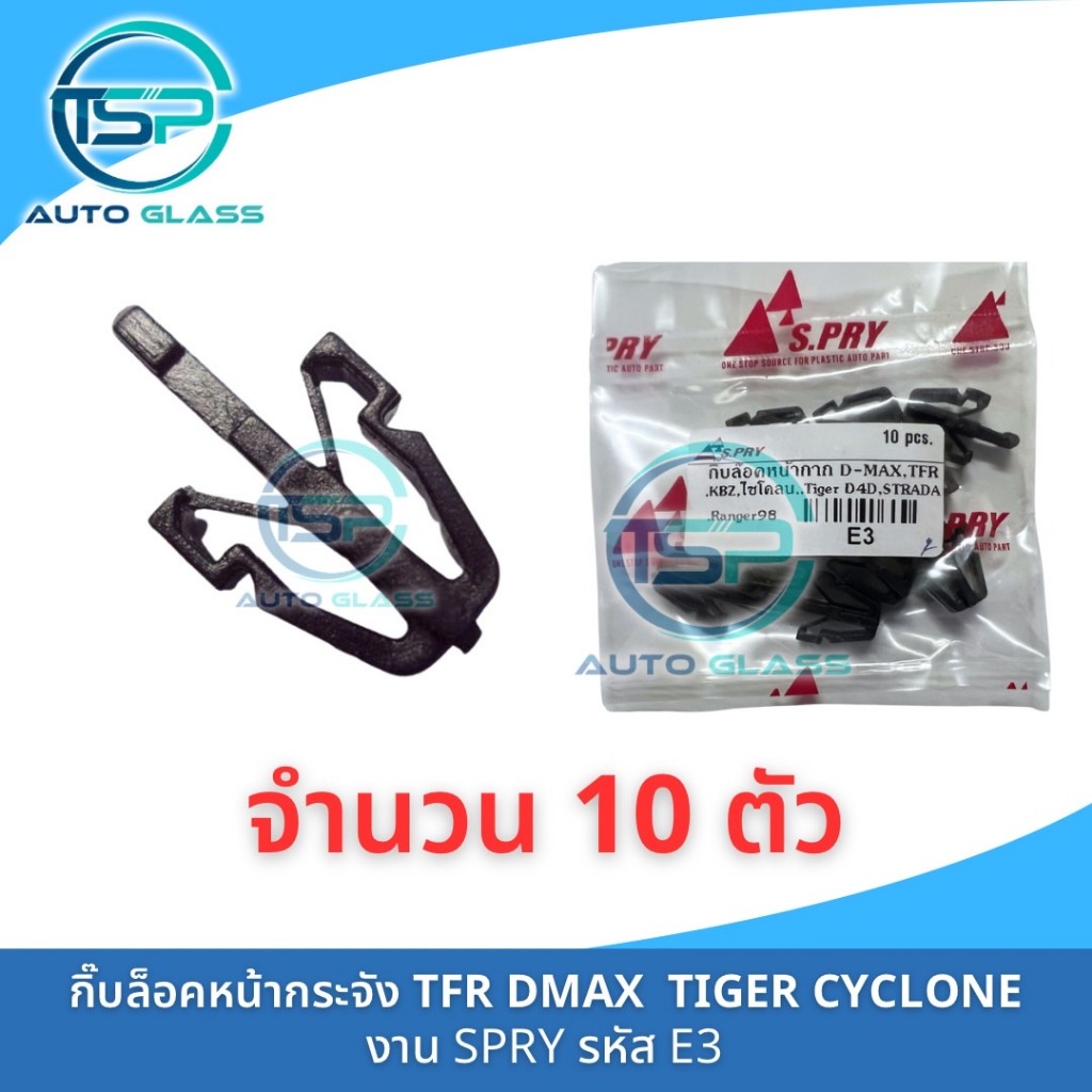 กิ๊บล็อคหน้ากระจัง หน้ากาก DMAX TFR KBZ TIGER CYCLONE STRADA จำนวน 10 ตัว งานยี่ห้อ SPRY ล็อคแน่น!! M