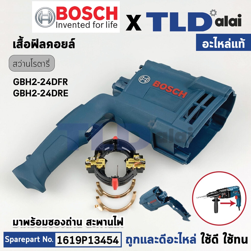 เสื้อฟิลคอยล์ (แท้) สว่านโรตารี่ Bosch บอช รุ่น GBH2-24DFR, GBH2-24DRE **รุ่นใหม่เท่านั้น (1619P13454) (อะไหล่แท้100%...