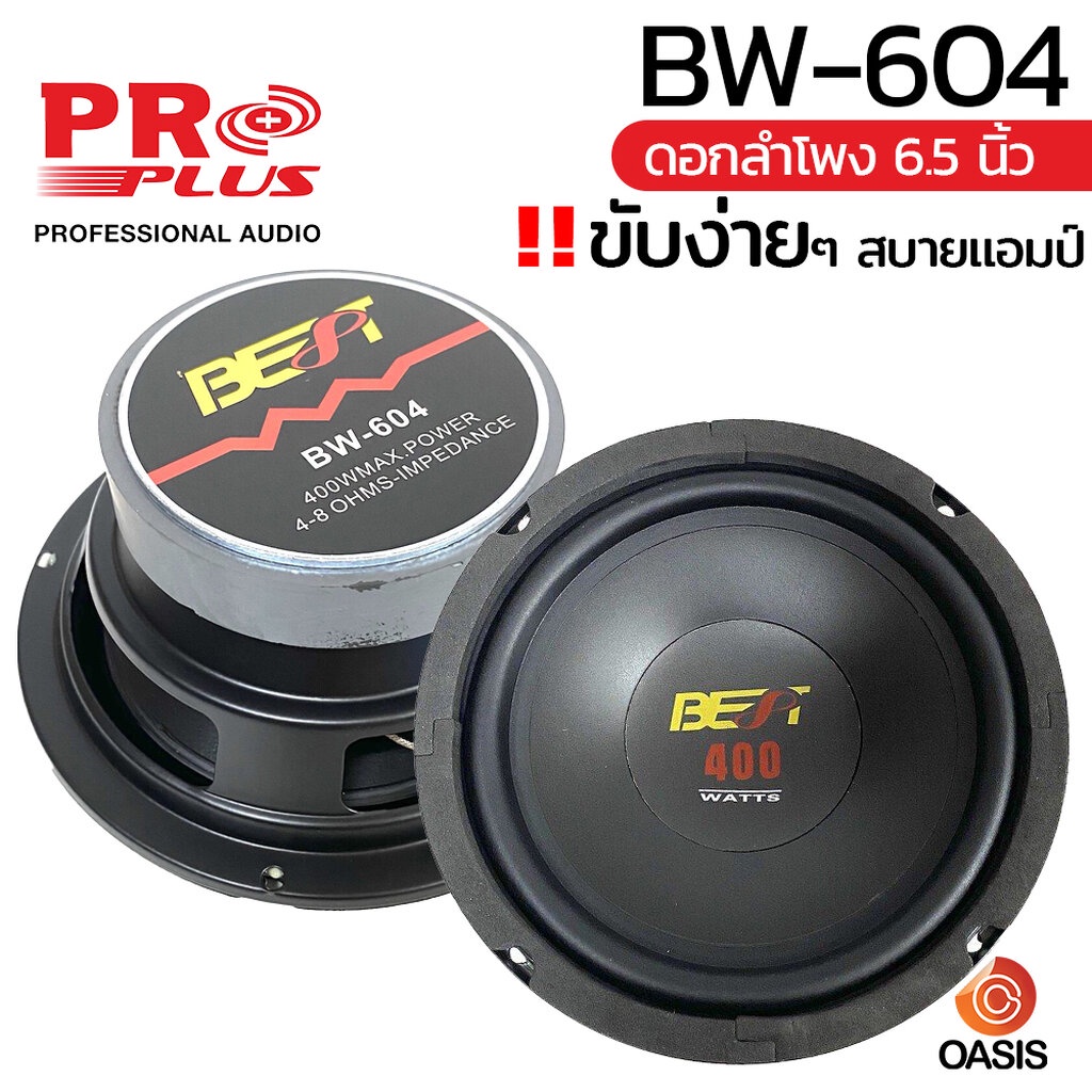 🔥ส่งด่วน 4ชม. [1ดอก/400วัตต์] ดอกลำโพง 6.5 นิ้ว BEST BW-604 ดอกลำโพงเสียง กลาง-ต่ำ ดอกลำโพงรถยนต์ 6.5 นิ้ว best bw 604