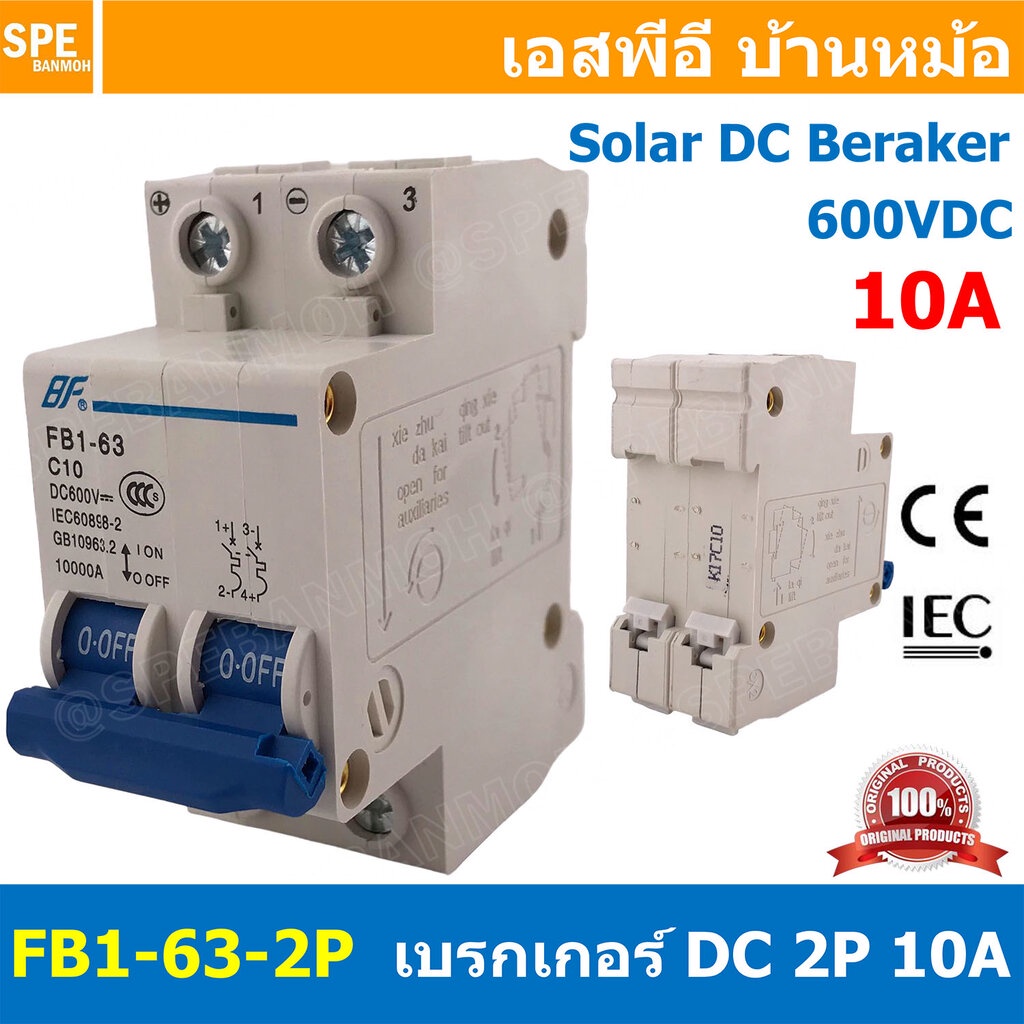 [ 1ชิ้น ] FB1-63-2P 10A BF เบรกเกอร์ ดีซี 2P 10แอมป์ 2Pole DC Breaker 600 VDC DC Circuit Breaker 2P สำหรับงาน solar c...