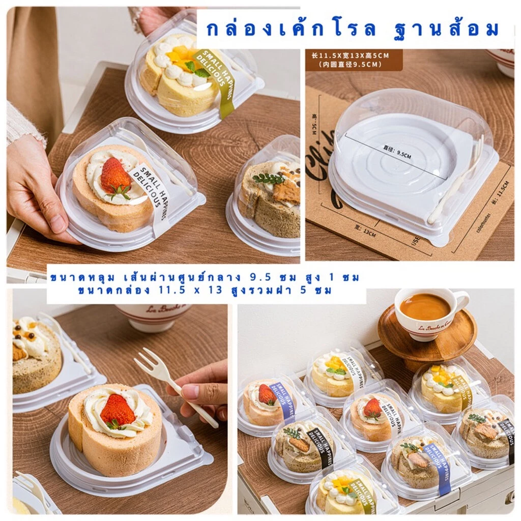กล่องเค้กโรล Swiss Roll 50 ชุด - ฝาใส กันไอเกาะ (Anti fog) JL-015