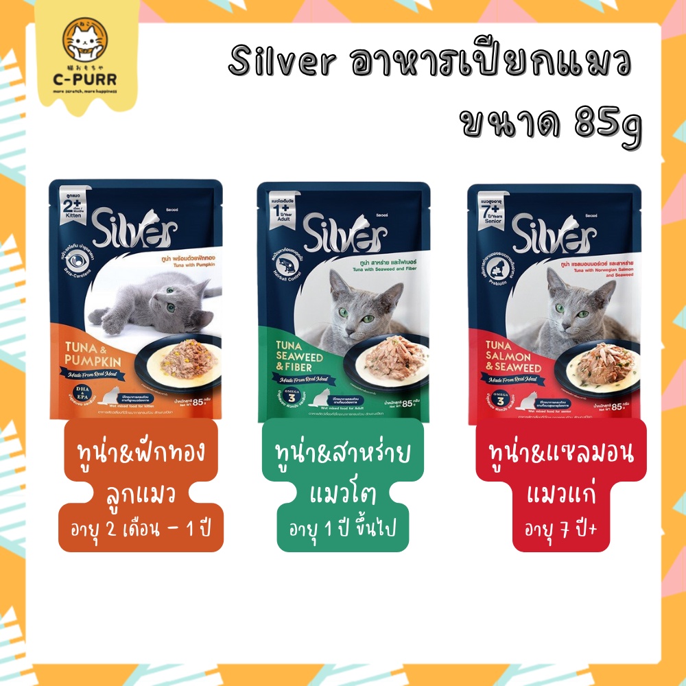 Silver อาหารเปียกแมว ในน้ำเกรวี่ เกรดพรีเมี่ยม ขนาด 85 กรัม