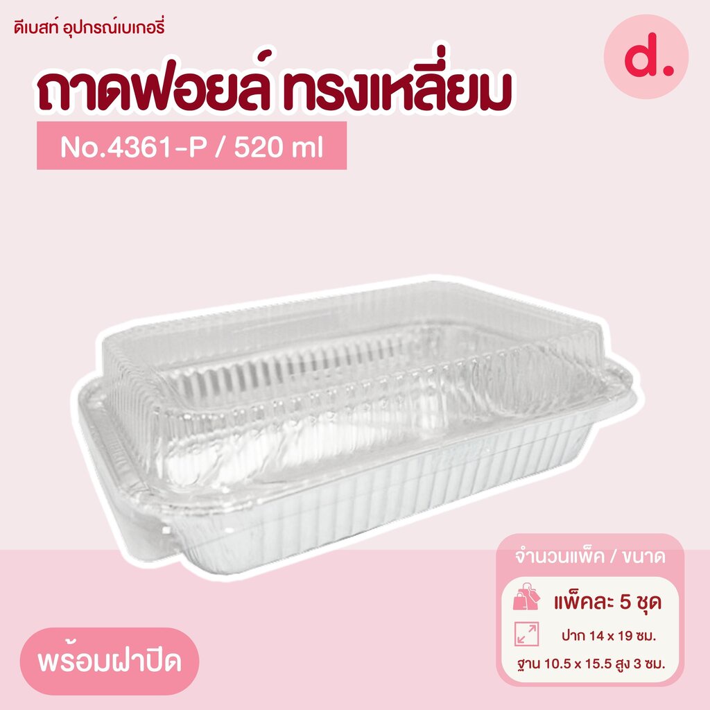 ถาดฟอยล์ Star Products 4361-P พร้อมฝา บรรจุ 5 ชิ้น/แพ็ค