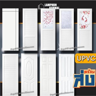 ประตู UPVC ใช้ได้ทั้งภายนอกและภายใน ทนแดด ทนฝน