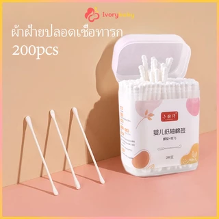 IVORYBABY สำลีก้านทารก เด็กทารก สำลีฆ่าเชื้อ สินค้าเด็ก สำลีก้านคู่ กล่องละ200ไม้