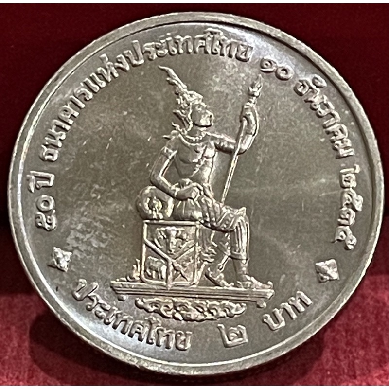 เหรียญ2บาท50ปีธนาคารแห่งประเทศไทยไม่ผ่านใช้(A0497)
