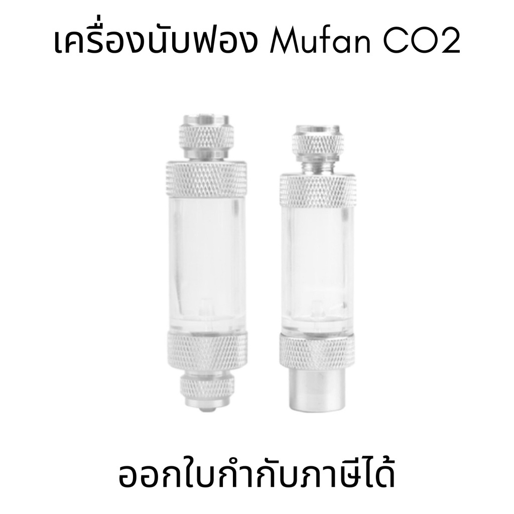 เครื่องนับฟอง Mufan CO2 เครื่องนับฟองคาร์บอนไดออกไซด์ เครื่องนับฟอง สำหรับหัวต่อที่ไม่มีเกลียว (แบบเสียบสาย)