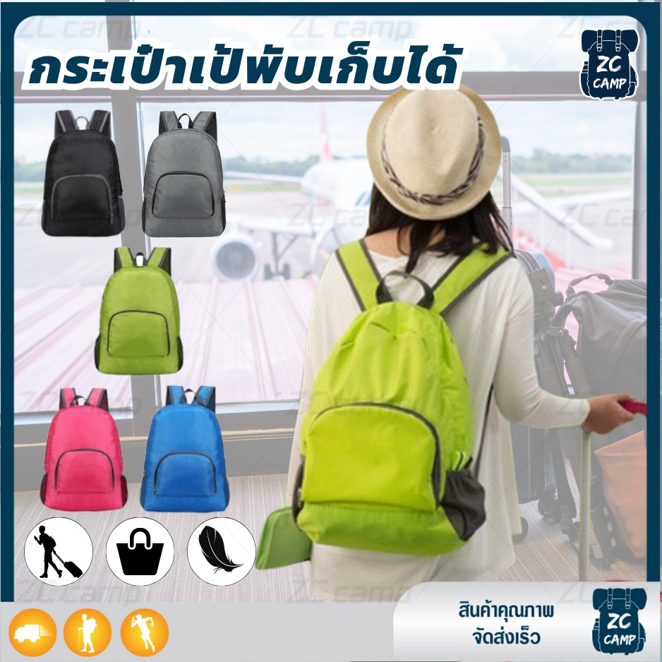 พร้อมส่ง ZC CAMP กระเป๋าเป้เดินทาง กระเป๋าเป้สะพายหลัง พับเก็บได้ ขนาดกะทัดรัด น้ำหนักเบา จุได้เยอะ เสริมเดินทาง