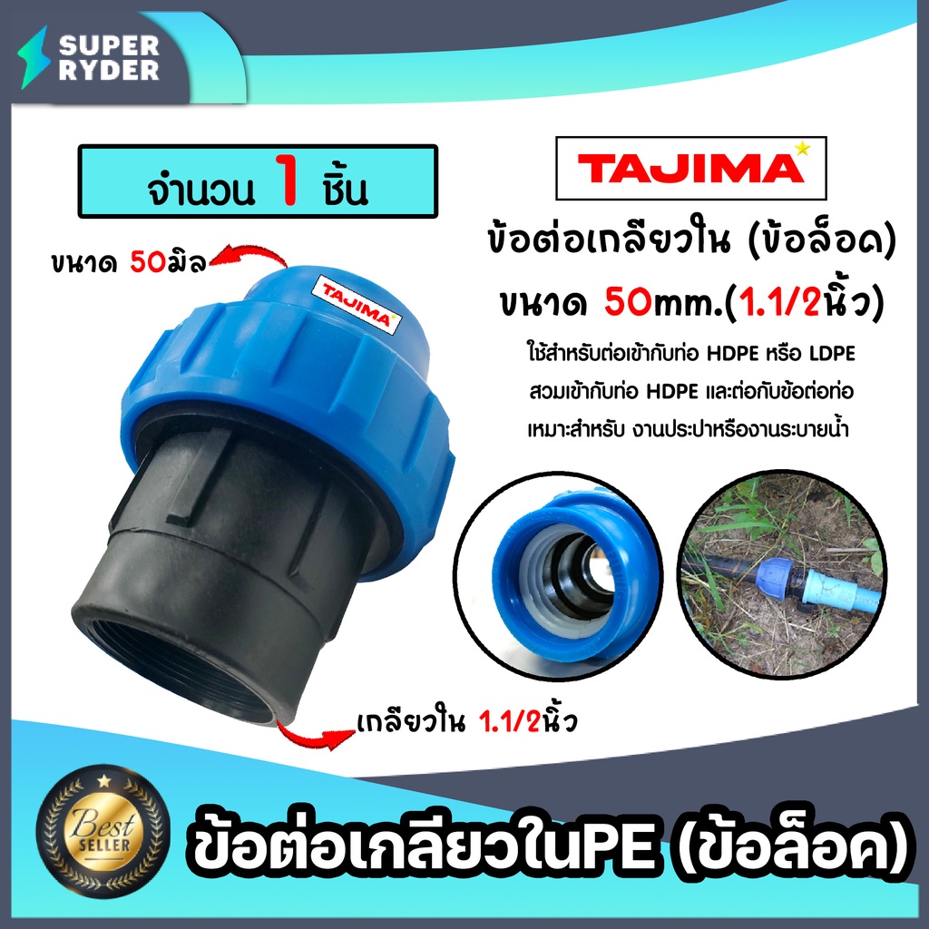 ข้อต่อเกลียวในPE (ข้อล็อก) มีหลายขนาดให้เลือก ตราTajima ข้อต่อพีอี ข้อต่อ  ข้อต่อประปา ระบบน้ำ อุปกร