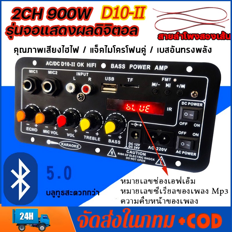 สายลำโพง 2 เส้น พร้อมจอแสดงผล แอมป์บลูทูธ แอมป์จิ๋ว เครื่องขยายเสียง 900w 2ch บลูทูธ usb 12/24/220V ปรับเอคโค่