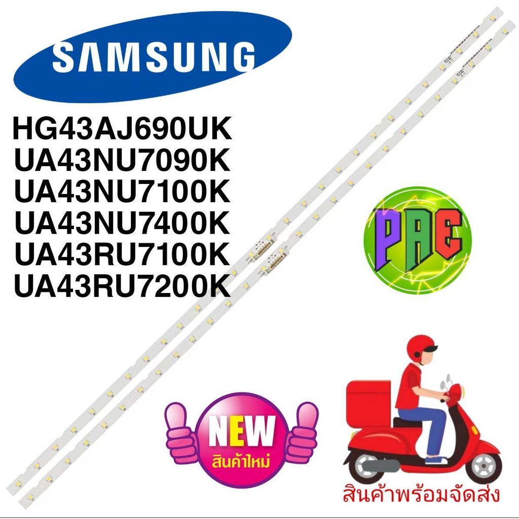 #หลอดแบ็คไลท์ทีวีซัมซุง 43 นิ้ว SAMSUNG LED Backlightรุ่นที่ใช้ได้  UA43NU7090K UA43NU7100K  UA43RU7
