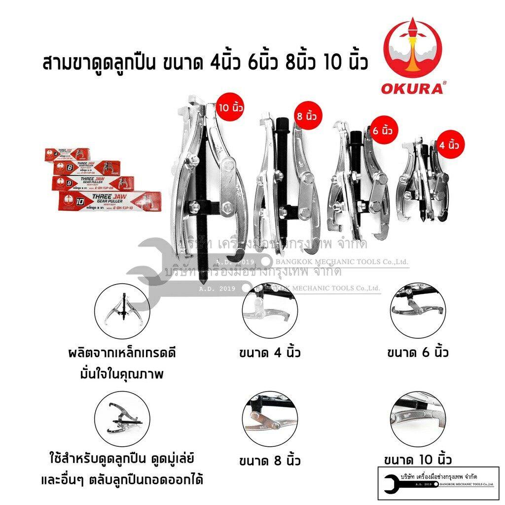 OKURA เหล็กดูดมูเล่ย์ เหล็กดูด ดูดลูกปืน สามขา 3ขา ขนาด 4 นิ้ว - 10 นิ้ว รุ่น E-OK-TJP เลือกขนาดก่อนสั่งซื้อ