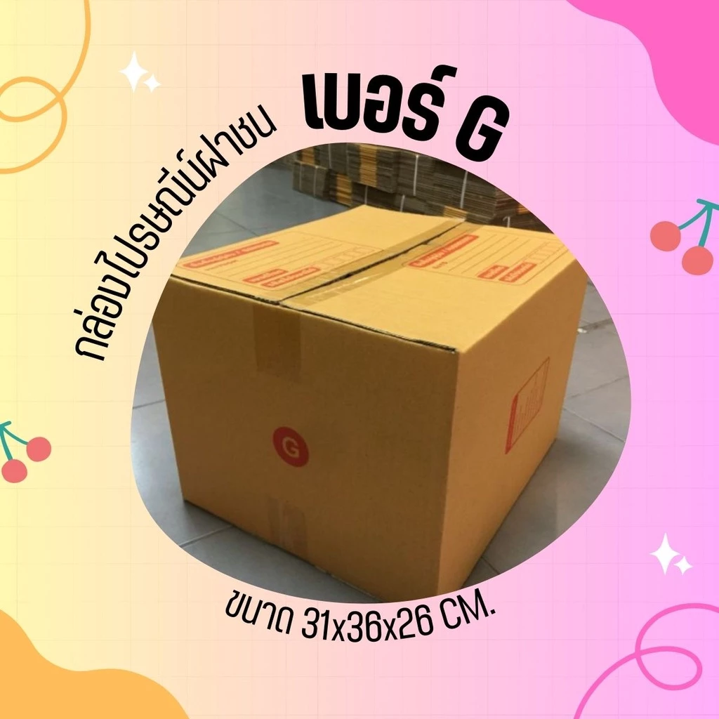 กล่องไปรษณีย์ เบอร์ G ขนาด 31×36×26 ซม. กล่องพัสดุฝาชน แพ็ค 10 ใบ หนา 3 ชั้น ราคาส่ง พร้อมส่ง Qbox7 ล็อต 3408