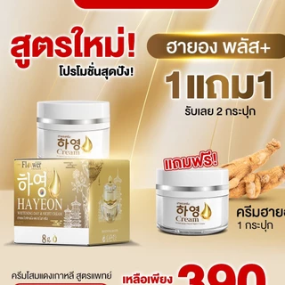 [ส่งฟรี+พร้อมส่ง] Hayeong ฮายอง ช่วยให้หน้าใส แก้ฝ้า ลดสิว หน้าคล้ำ 🇰🇷 ริ้วรอย จุดด่างดำ