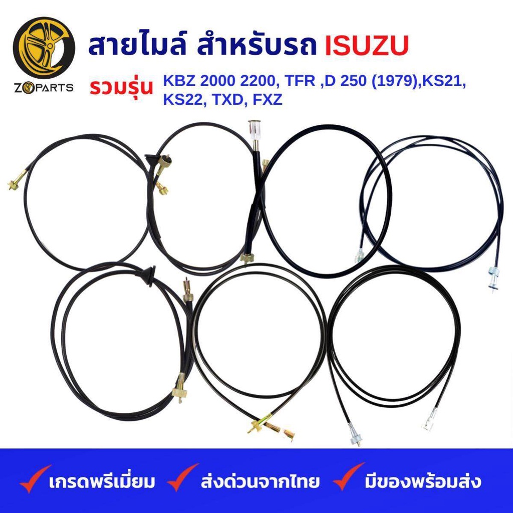 สายไมล์ รถ ISUZU รวมรุ่น KBZ 2000 2200 2500 DI,TFR,250/70 (72, 74),D250 (1979) 85 แรง,KS21, KS22, TX