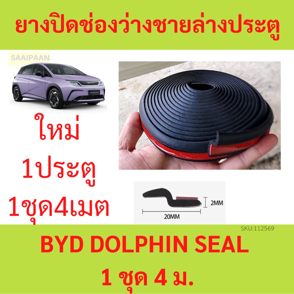 ยางปิดช่องว่างชายล่างประตู BYD DOLPHIN SEAL 1 ชุด 4 ม. บีวายดี ดอลฟิน