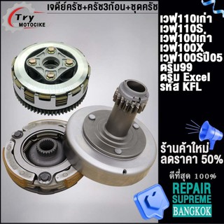 คลัทช์หน้า+หลัง เวฟ110รหัส KFL