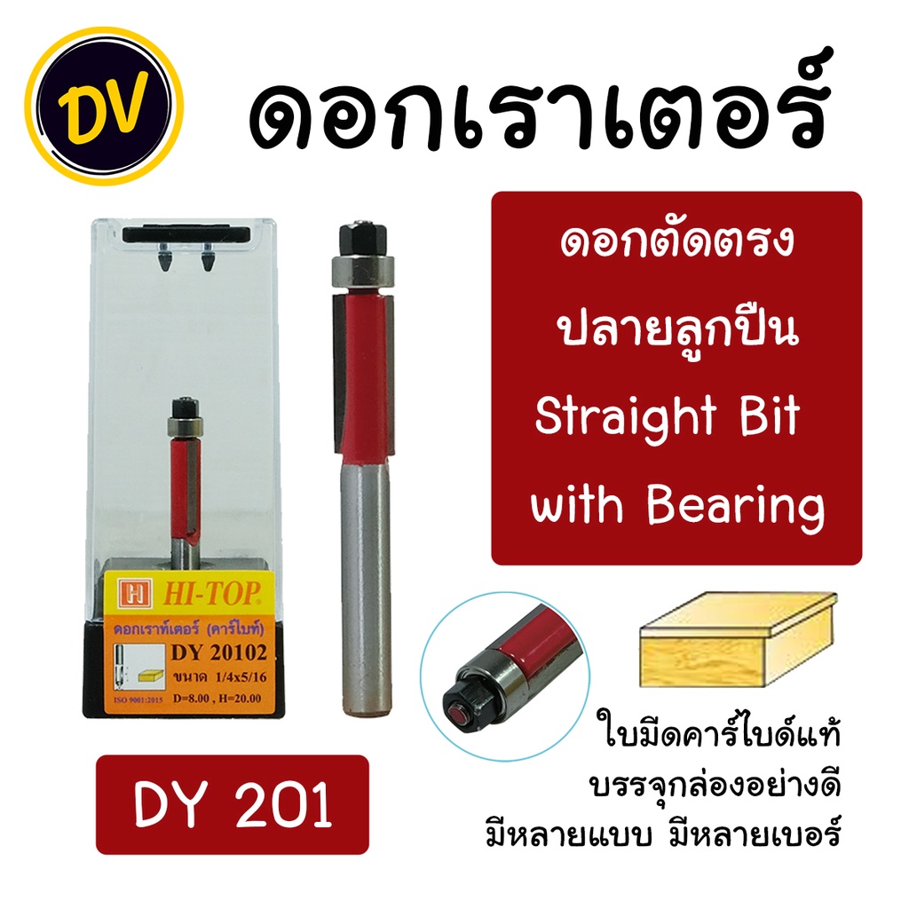 HI-TOP : DY201 ดอกเราเตอร์ ดอกทริมเมอร์ "แบบตัดตรงปลายลูกปืน" แกน 1/2 และ 1/4 มีหลายรุ่นหลายแบบ